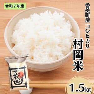 [令和7年産米] 香美町産 特別栽培米 コシヒカリ 但馬村岡米 精米 1.5kg (1.5kg×1袋) 米 こしひかり 02-41