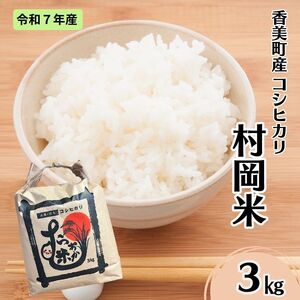 [令和7年産米] 香美町産 特別栽培米 コシヒカリ 但馬村岡米 精米 3kg (3kg×1袋) 米 こしひかり 02-42