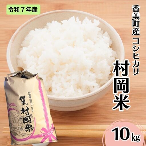 【令和7年産米】 香美町産 特別栽培米 コシヒカリ 但馬村岡米 精米 10kg （10kg×1袋） 米 こしひかり 02-44