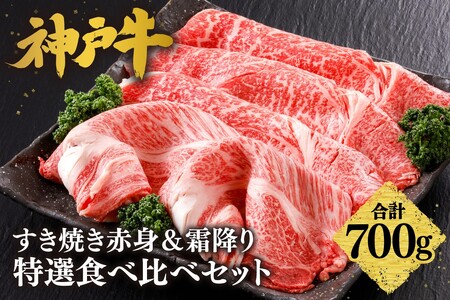 神戸牛すき焼き 赤身 & 霜降り 特選 食べ比べセット 700g(もも350g、肩ロース350g) 61-26