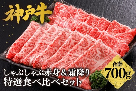 神戸牛しゃぶしゃぶ 赤身 & 霜降り 特選 食べ比べセット 700g(もも350g、肩ロース350g) 61-28