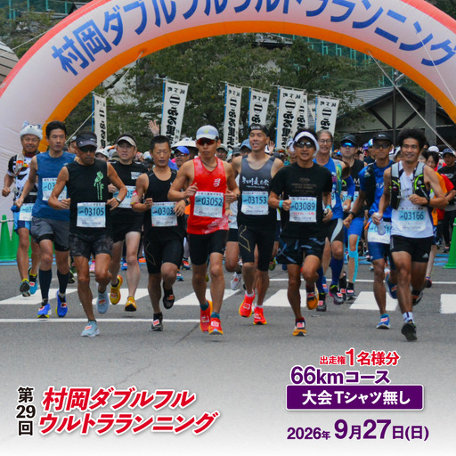 令和8年9月27日(日)開催 第29回 村岡ダブルフルウルトラランニング 66kmコース 1名様分 出走権 ふるさと納税枠 大会Tシャツなし マラソン 78-08