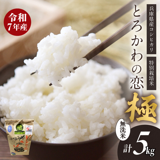 米 5kg 無洗米 コシヒカリ 令和7年産 とろかわの恋(極)13-10