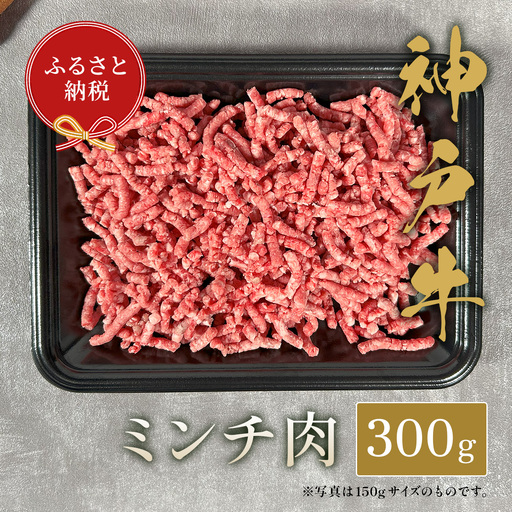 牛肉 特選ミンチ肉 300g 神戸牛 和牛セレブ 58-35