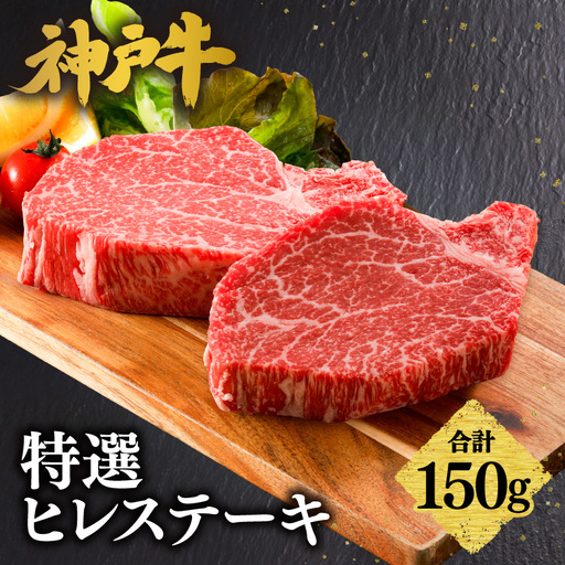 神戸牛特選ヒレステーキ150g(150g×1) 61-30