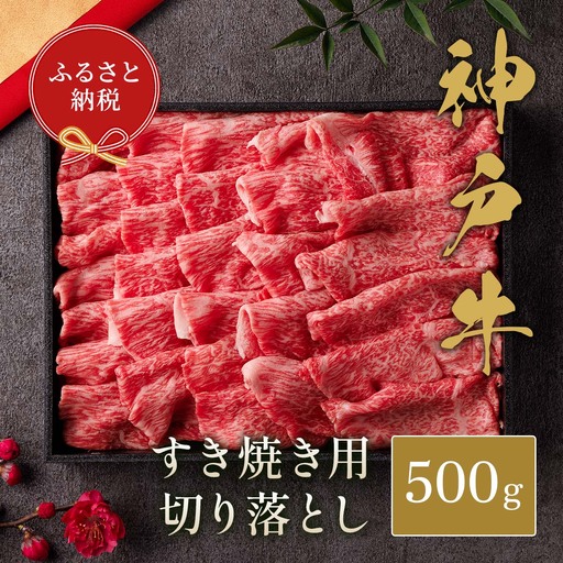 牛肉 すき焼き 切り落とし 500g 黒折箱入り 神戸牛 和牛セレブ 58-36