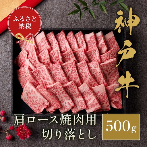 牛肉 焼肉 肩ロース 切り落とし 500g 黒折箱入り 神戸牛 和牛セレブ 58-38