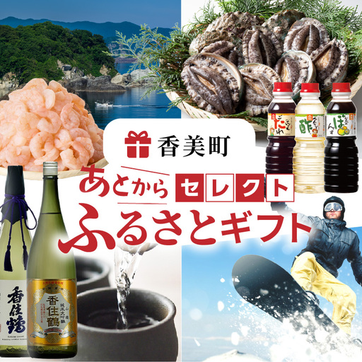 あとからセレクト [兵庫県 香美町 ふるさとギフト(4万円分)] 90-05
