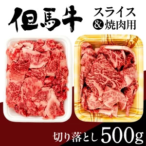 但馬牛スライス&但馬牛焼肉用切り落とし 計500g(スライス切り落とし250g・焼肉用切り落とし250g) 72-22