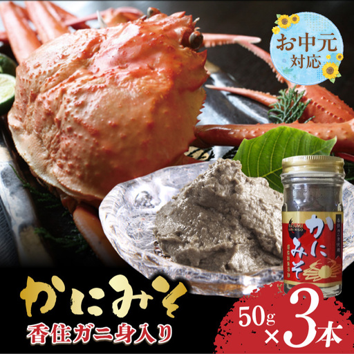 【お中元☆ 内熨斗対応可能】かにみそ 瓶詰タイプ 50g×3 香住ガニ身入り 07-134-01