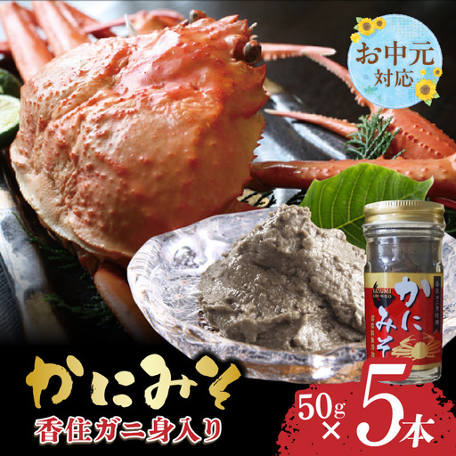[お中元☆ 内熨斗対応可能]かにみそ 瓶詰タイプ 50g×5 合計250g 07-97-01