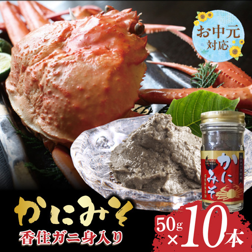 【お中元☆ 内熨斗対応可能】かにみそ 瓶詰タイプ 50g×10 合計500g 07-98-01
