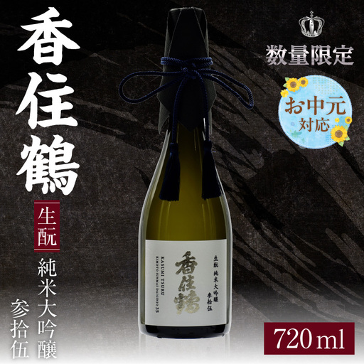 [お中元☆ 外熨斗対応可能] 香住鶴 生もと 純米大吟醸 参拾伍 720ml 日本酒 お酒 15-13-01