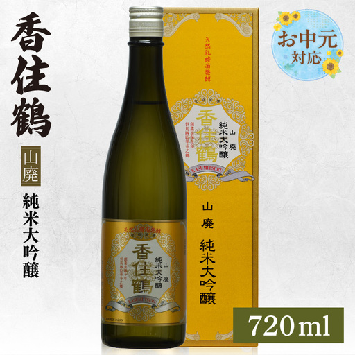 【お中元☆ 外熨斗対応可能】 香住鶴 山廃 純米大吟醸 720ml 日本酒 お酒 15-17-01