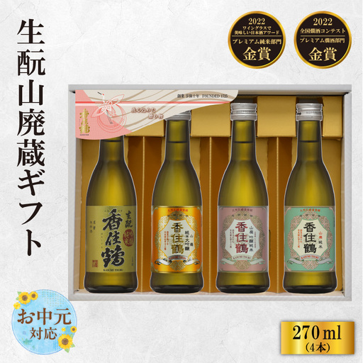 【お中元☆ 外熨斗対応可能】日本酒 香住鶴 生もと 山廃蔵 ギフト 270ml×4本 お酒 15-21-01
