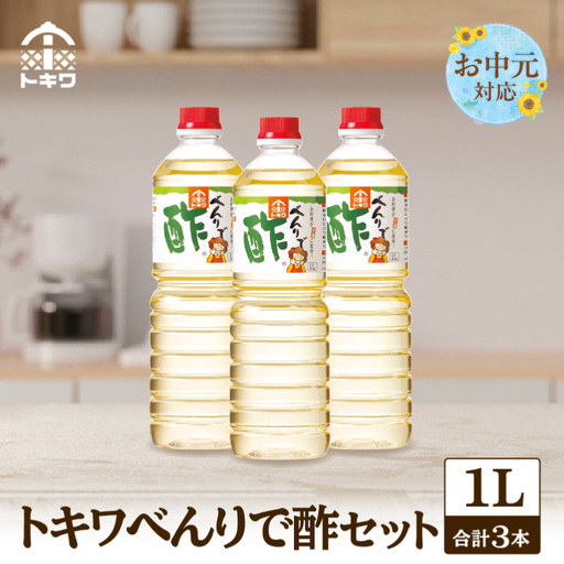[お中元☆ 外熨斗対応可能] べんりで酢セット 1L×3本 16-05-01
