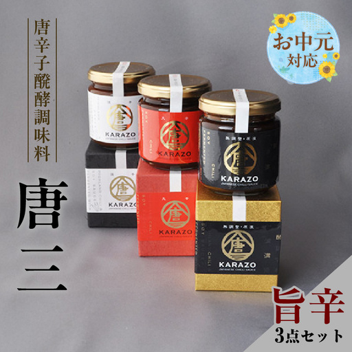 【お中元☆ 内熨斗／外熨斗対応可能】唐辛子醗酵調味料「唐三」からぞう 旨辛3点セット たれ 22-01-01