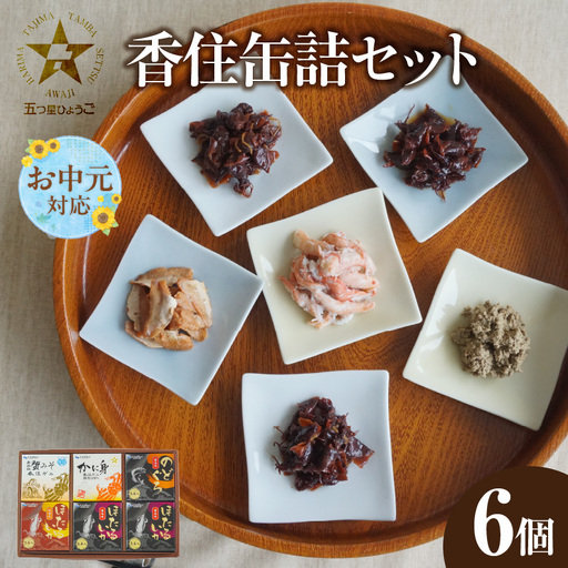 【お中元☆ 外熨斗対応可能】香住 缶詰6個セット 五つ星ひょうご選定商品 51-03-01