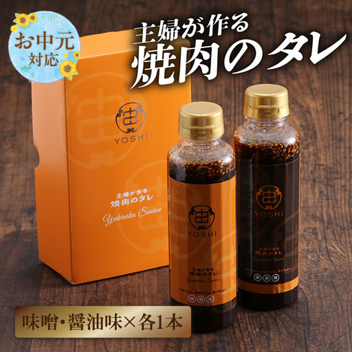 [お中元☆ 内熨斗/外熨斗対応可能][主婦が作る焼肉のタレ YOSHI ギフトセット 醤油味1本 味噌味1本]焼肉のたれ タレ 甘口 中辛 万能だれ 万能ダレ 手作り てづくり 調味料 兵庫県 やまざと. 12000円 65-01-01