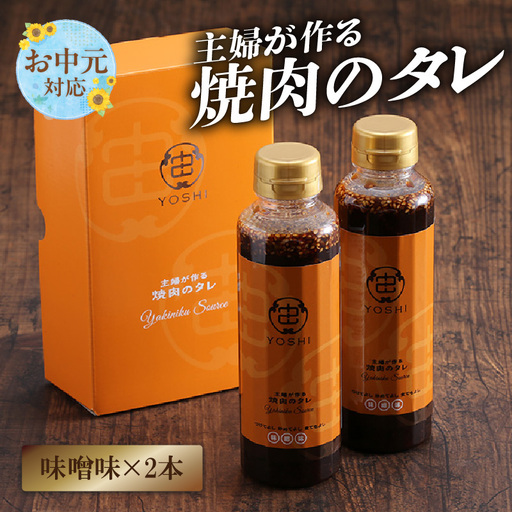 [お中元☆ 内熨斗/外熨斗対応可能][主婦が作る焼肉のタレ YOSHI ギフトセット 味噌味2本]焼肉のたれ タレ 中辛 万能だれ 万能ダレ 手作り てづくり 調味料 兵庫県 やまざと. 12000円 65-03-01