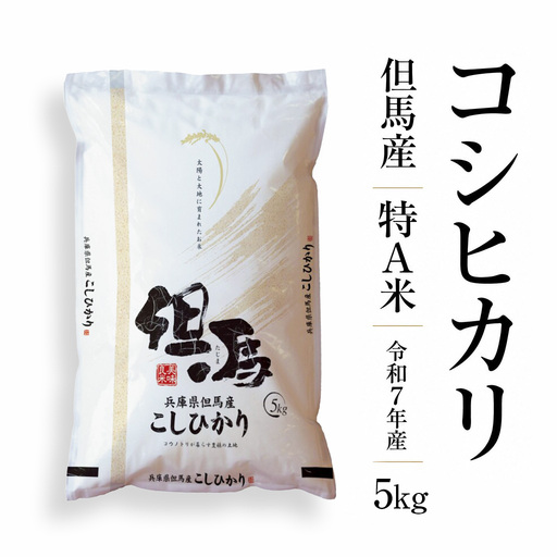 米 5kg コシヒカリ 特A 令和7年産 76-04