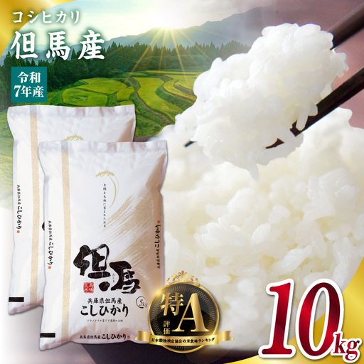 米 10kg コシヒカリ 特A 令和7年産 76-05