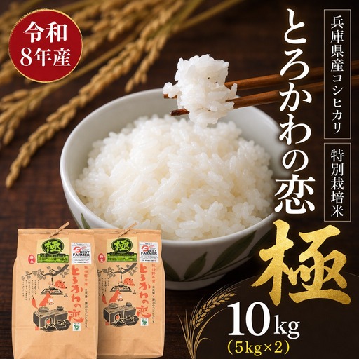 [先行予約]令和8年産 「とろかわの恋(極)」 香美町産 コシヒカリ 10kg(5kg×2)13-11