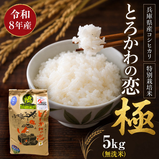 [先行予約]令和8年産 「とろかわの恋(極)」 香美町産 コシヒカリ 5kg(5kg×1)[無洗米仕様]13-12