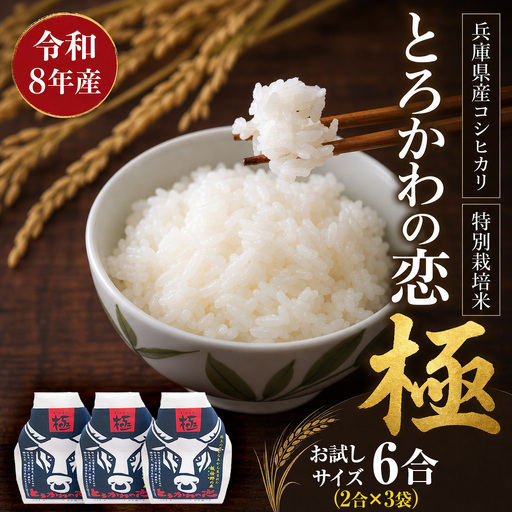 [先行予約]令和8年産 「とろかわの恋(極)」 香美町産 コシヒカリ おためし6合(2合×3)13-13