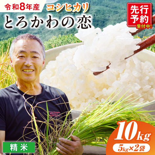 [先行予約]令和8年産 「とろかわの恋」 香美町産 コシヒカリ 精米 10kg(5kg×2)[令和8年10月中旬以降発送予定] 91-01