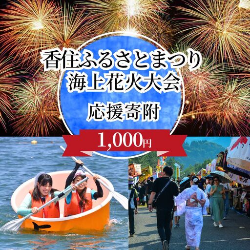 [返礼品なし]香住ふるさとまつり応援寄附 香住海上花火大会応援寄附 (1,000円分) 25-53