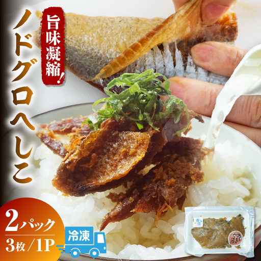 ノドグロへしこ 2パック(1パック3枚入り) 冷凍 44-23