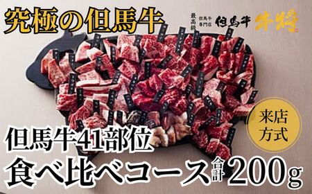 [但馬牛41部位食べ比べコース[来店方式]] ※発送目安:入金確認後3週間以内で発送となります。配送日の指定はできません。日本の黒毛和牛ルーツは香美町にあり 但馬牛神戸牛、仙台牛、飛騨牛ルーツ牛です 大人気 牛肉 焼肉 ブランド 和牛 但馬 神戸 香美町 村岡 専門店 牛将村岡ファームガーデン 41000円 02-24