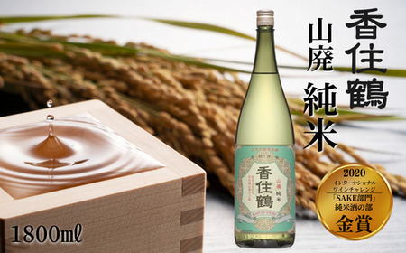 【香住鶴 山廃 純米 1800ml】 芳醇 辛口 日本酒 蔵元直送 発送目安：入金確認後1ヶ月以内 旨みのある酸がシャープな味わいと融け合い、バランスの良さを引き立てます。魚料理、和風牛肉料理に良く合います。2020インターナショナルワインチャレンジ「SAKE部門」純米酒の部 金賞 大人気 ふるさと納税  兵庫県 香美町 香住 香住鶴 15-04