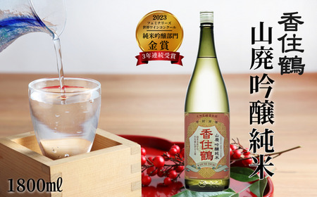 【香住鶴 山廃 吟醸純米 1800ml】やや甘口 日本酒 蔵元直送 発送目安：入金確認後1ヶ月以内  穏やかな吟醸香と旨味のある酸がバランス良く調和し、上品な味 イカやカニなどによく合います。フェミナリーズ世界ワインコンクール2023 純米吟醸部門 金賞(3年連続受賞) 全国燗酒コンテスト2022 プレミアム燗酒部門 最高金賞 大人気 ふるさと納税  香美町 香住 香住鶴 15-02