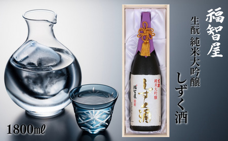 [香住鶴 生酛 純米大吟醸 福智屋 しずく酒 1800ml]辛口 日本酒 蔵元直送 高級木箱入り 発送目安:入金確認後1ヶ月以内 やさしいフルーツの香りが清々しく、繊細で上品な旨味が食材の味を一層ひきたててくれます。豊醇でやわらかな極上味わい。自然重力垂れ下がった『しずく』ため、わずか量しか造れない貴重お酒です。ふるさと納税 香美町 香住 香住鶴 100000円 15-06