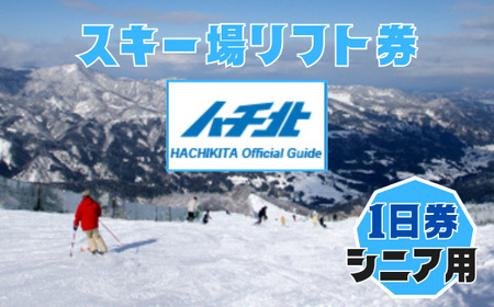 [ハチ北スキー場 リフト 1日券](シニア用(60歳以上)1枚 ハチ高原 ハチ北高原 共通リフト券 関西最大級のスキー場です。抜群の展望を楽しみながら一気に4000mを滑り降りるロングコース バリエーション豊かな25コース 有効期限 2024/25シーズン終了まで ハチ高原スキー場と共通 兵庫県 香美町 村岡 ハチ北スキー場 26-03