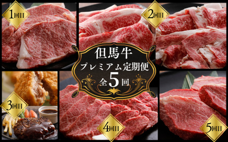 但馬牛肉プレミアム定期便(計5回)