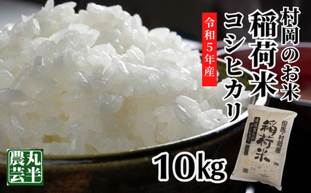 村岡のお米 稲荷米(兵庫県香美町産コシヒカリ) 10kg
