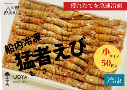 [船内冷凍 猛者エビ(もさえび)小サイズ50匹入り ] 700g前後 冷凍 兵庫県香住産 日本海で水揚げされた鮮度抜群の甘えびを船内で急速しました。短時間急速冷凍 細胞を壊さず、食品の美味しさキープ 産地直送 香美町 香住 山陰 国産 刺身 海鮮 魚や HARATOKU 18000円 56-04