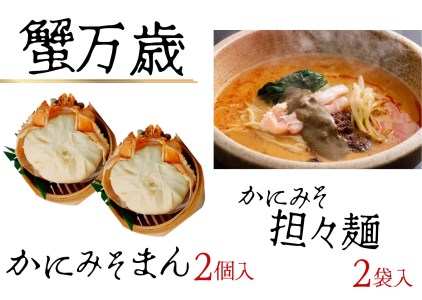 [蟹万歳 かにみそまん2個 かにみそ担々麺2袋]かにみそ&かに身たっぷり ぎっしり詰まった「中華まん」とか&かに身とごまピリ辛スープが絡み合う「かにみそ担々麺」のセット コクと旨味を引き出し、の旨味を飴ぎゅっと凝縮 香住漁港で水揚げされた香住ガニ 甲羅入れてお届け 「」麺はスープ絡みつくよう細麺使用 兵庫県 香美町 香住 22000円 30-02