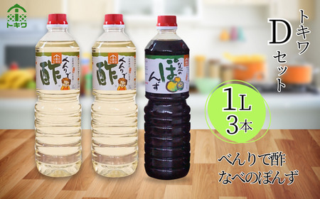 [トキワ Dセット 1L×3本 べんりで酢1?×2 なべのぽんず1?×1 ]発送目安:入金確認後1ヶ月以内 兵庫県 香美町 香住 べんりで酢 酢 お酢 合わせ酢 酢の物 寿司飯 お酢煮 なべのぽんず 野菜のぽんずつけ 冷奴 鍋 水炊き 鍋料理 餃子 焼魚 お醤油代わり 大根おろし 好相性 かつお 昆布 すだち ゆず ブレンド パスタ 送料無料 株式会社 トキワ 16-13