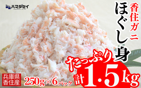 [香住ガニほぐし身6パック 産地直送]発送目安:入金確認後1ヶ月程度 250g×6パック 解凍も簡単 お好きな量だけカニ身が楽しめます そのまま酢やポン酢につけて食べる ご飯の上にのせて海鮮丼 ご入金確認後、順次発送いたします。紅ズワイガニ カニ か 兵庫県 香美町 香住 甲羅盛り ハマダセイ 27500円 51-10