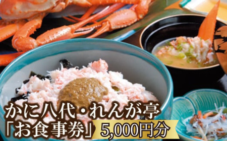 「お食事」で使える利用券5,000円分! 海鮮 ランチ 昼食 お祝い カニ かに カニ 蟹 イカ 白いか 香住ガニ 松葉がに グルメ 食べ物 誕生日 ギフト券 プレゼント 食事券 母の日 父の日 旅行 返礼品 お礼の品 兵庫県 香美町 香住 かに八代 れんが亭 日本海フーズ 18000円 07-99