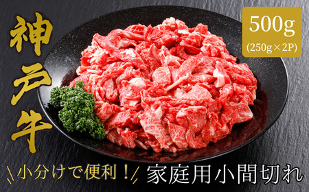 [神戸牛 家庭用 小間切れ500g(250g×2パック)冷凍 産地直送]牛肉 しゃぶしゃぶ すき焼き 牛丼 カレー 夏休み バーベキュー BBQ キャンプ 焼肉 和牛 KOBE BEEF 大人気 ふるさと納税 兵庫県 但馬 神戸 香美町 美方 小代 最高級の肉質を誇る神戸牛小間切れで、いつものお料理がワンランク上味わいに。 平山牛舗 12000円 61-01