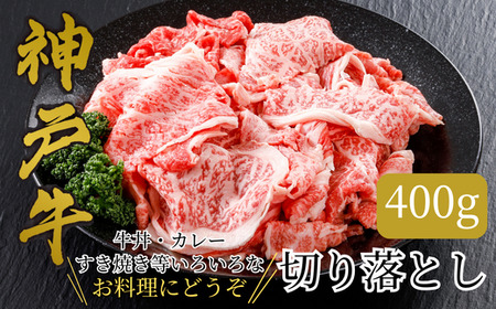 [神戸牛 切り落とし 400g 冷凍 産地直送]牛肉 しゃぶしゃぶ すき焼き 牛丼 カレー 夏休み バーベキュー BBQ キャンプ 焼肉 和牛 KOBE BEEF 大人気 ふるさと納税 兵庫県 但馬 神戸 香美町 美方 小代 最高級の肉質を誇る神戸牛切り落としで、いつものお料理がワンランク上味わいに。※発送目安:入金確認後、1ヶ月程度 平山牛舗 12000円 61-02