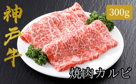 [神戸牛 焼肉 カルビ(300g)2〜3人前 冷凍 産地直送]牛肉 しゃぶしゃぶ すき焼き 牛丼 夏休み バーベキュー BBQ キャンプ 焼肉 和牛 KOBE BEEF 大人気 ふるさと納税 兵庫県 但馬 神戸 香美町 美方 小代 神戸牛のバラ肉(カルビ)は、濃厚でありながら上品な脂の味わいが特徴です。平山牛舗 12000円 61-03