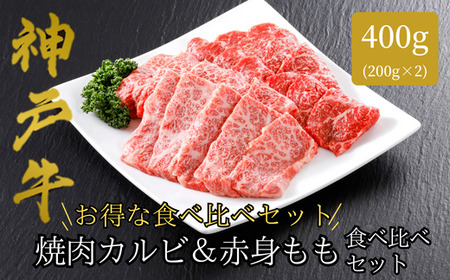 [神戸牛 焼肉 特選食べ比べ カルビ&赤身ももセット400g(カルビ200g、もも200g)冷凍 産地直送]牛肉 しゃぶしゃぶ 牛丼 夏休み バーベキュー BBQ キャンプ 和牛 KOBE BEEF 大人気 ふるさと納税 兵庫県 但馬 神戸 香美町 美方 小代 神戸牛のと赤身(もも)の焼肉特選食べ比べセット! 平山牛舗 22000円 61-04