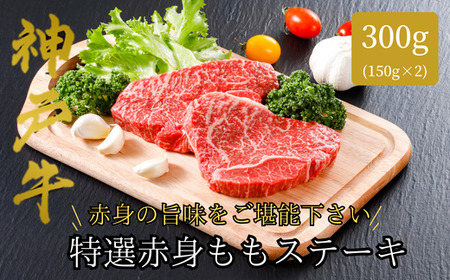 [神戸牛 特選 赤身 もも ステーキ(150g×2枚)真空包装 冷凍 産地直送]牛肉 ステーキ すき焼き 牛丼 夏休み バーベキュー BBQ キャンプ 焼肉 和牛 KOBE BEEF 大人気 ふるさと納税 兵庫県 但馬 神戸 香美町 美方 小代 ヘルシー志向の方に特におすすめの、神戸牛赤身です。 平山牛舗 22000円 61-07