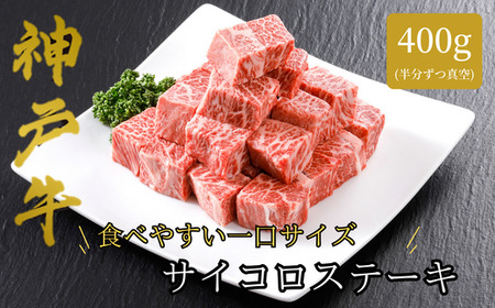 [神戸牛 サーロイン サイコロステーキ (400g)真空包装 冷凍 産地直送]牛肉 ステーキ すき焼き 牛丼 夏休み バーベキュー BBQ キャンプ 焼肉 和牛 KOBE BEEF 大人気 ふるさと納税 兵庫県 但馬 神戸 香美町 美方 小代 高級部位であるサーロインを、食べ応え抜群の厚みにステーキ用カット致しました。 平山牛舗 22000円 61-08